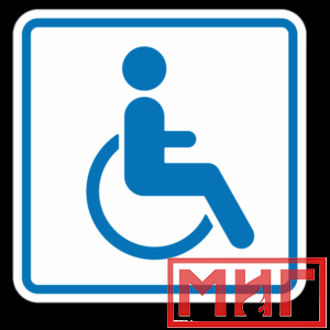 Фото 51 - И13 Доступность для инвалидов в креслах колясках.